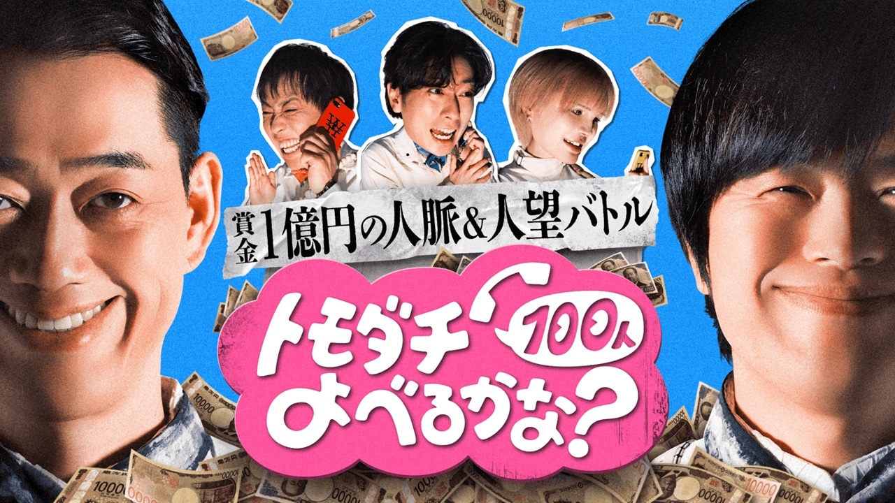 「賞金1億円の人脈＆人望バトル トモダチ100人よべるかな？」メインビジュアル