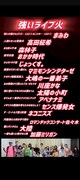 過去の「強いライブ」のキャッチフレーズ例