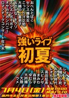「強いライブ初夏」フライヤー