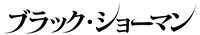 「ブラック・ショーマン」ロゴ