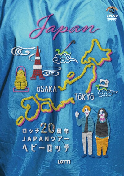 ロッチ20周年JAPANツアー「ヘビーロッチ」DVDジャケット