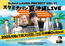 「Output LAUGH PROJECT VOL.23 スタミナパン 夏 沖縄 LIVE」イメージ