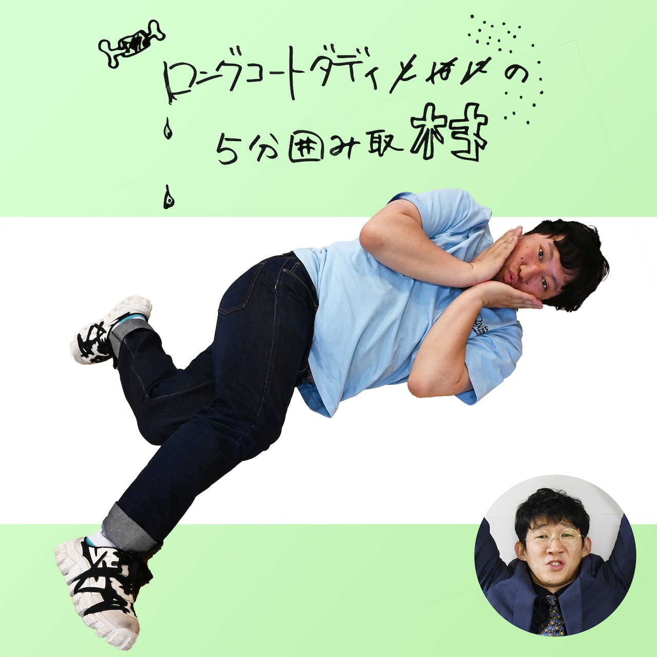 ロングコートダディ 全国5都市で寄席ツアー『ロングコートダディのお笑いデザート