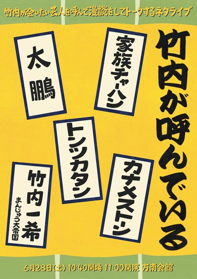 「竹内が呼んでいる」フライヤー