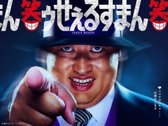 喪黒福造役は…ロバート秋山！ドラマ「笑ゥせぇるすまん」たくさん飯食ってて太っててよかった