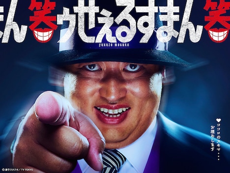 ロバート秋山が喪黒福造を演じるドラマ「笑ゥせぇるすまん」