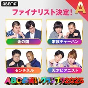 金の国、家族チャーハン、センチネル、天才ピアニスト「ABCお笑いGP」決勝への意気込み