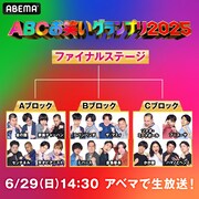 「第46回ABCお笑いグランプリ2025」トーナメント ©AbemaTV,Inc.