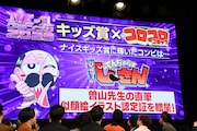 「キッズ賞」と「コロコロコミック」のコラボを告げる場面