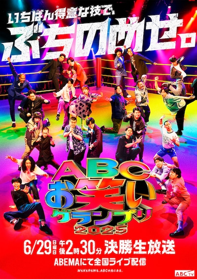「第46回ABCお笑いグランプリ2025」ポスタービジュアル ©ABCテレビ