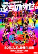 「第46回ABCお笑いグランプリ2025」ポスタービジュアル ©ABCテレビ