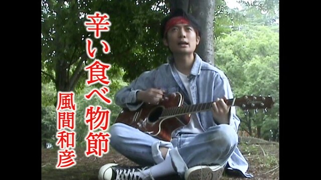 風間和彦「辛い食べ物節」のミュージックビデオより