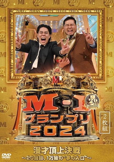 DVD「M-1グランプリ2024 ～20回目、1万組の“夢の入口”～」のジャケット ©2025 朝日放送テレビ/吉本興業