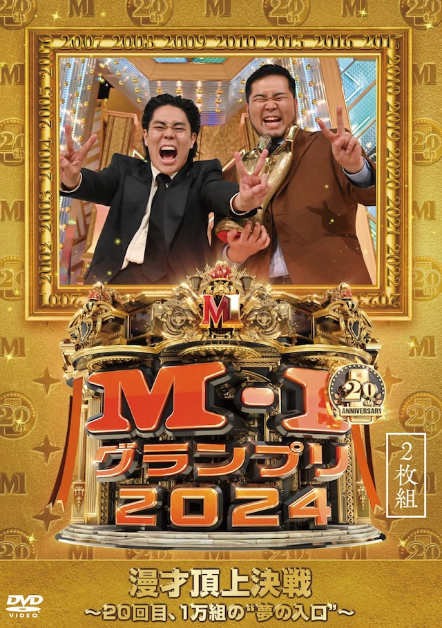 DVD「M-1グランプリ2024 ～20回目、1万組の“夢の入口”～」のジャケット ©2025 朝日放送テレビ/吉本興業