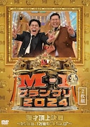 DVD「M-1グランプリ2024 ~20回目、1万組の“夢の入口”~」のジャケット ©2025 朝日放送テレビ/吉本興業