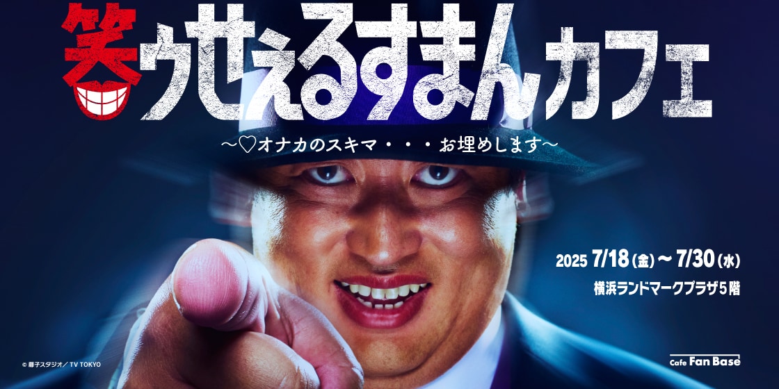 新品未使用 笑ゥせぇるすまんカフェ 喪黒福造セット ロバート秋山「笑ゥせぇるすまん」のコラボカフェ、喪黒福造の
