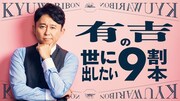有吉弘行、タイトル決めて「9割本」出したい　三四郎小宮らと専門家が「9割論」プレゼン　