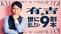 「有吉の世に出したい9割本」キービジュアル