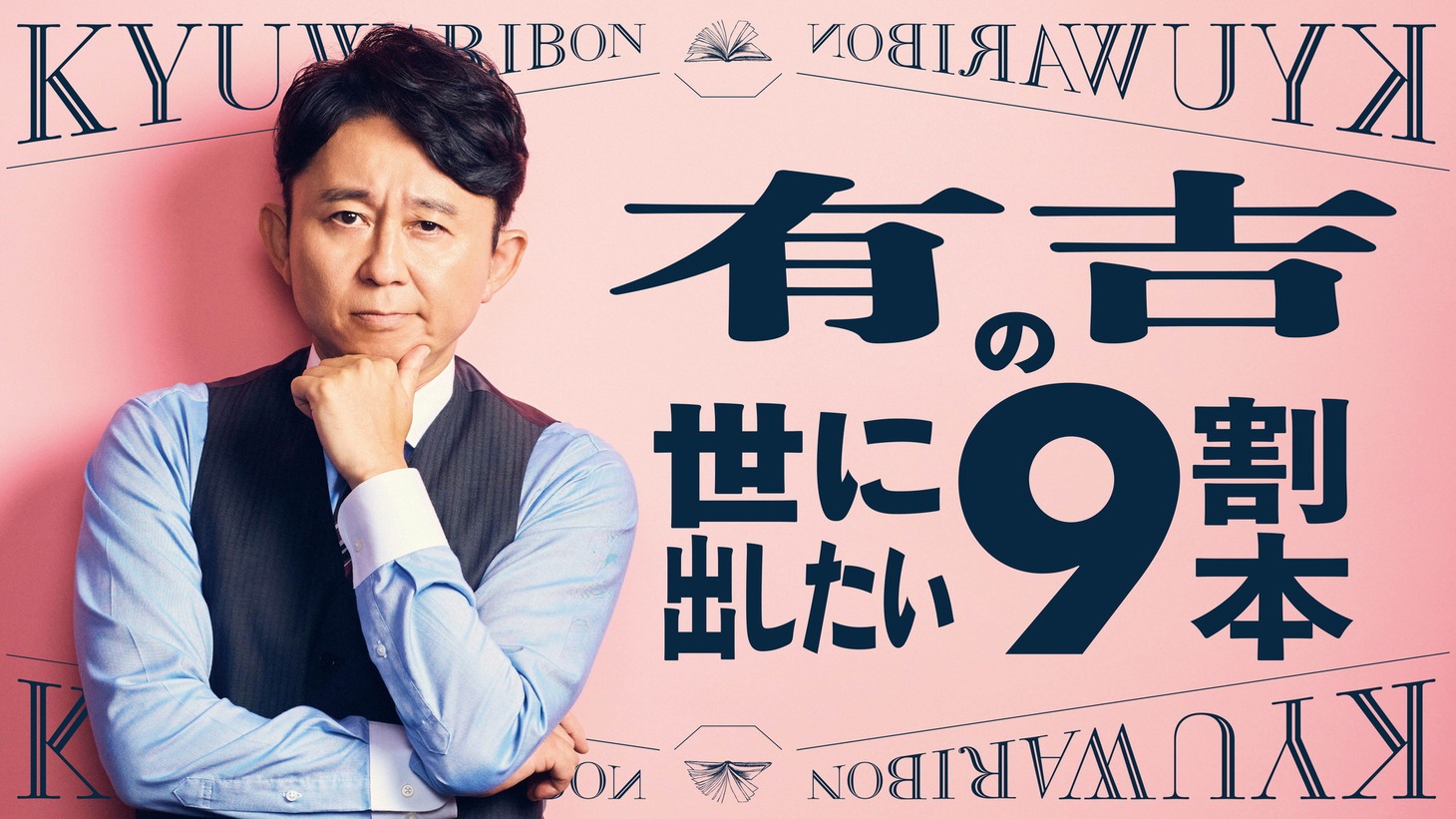 「有吉の世に出したい9割本」キービジュアル