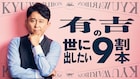 有吉弘行、タイトル決めて「9割本」出したい 三四郎小宮らと専門家が「9割論」プレゼン