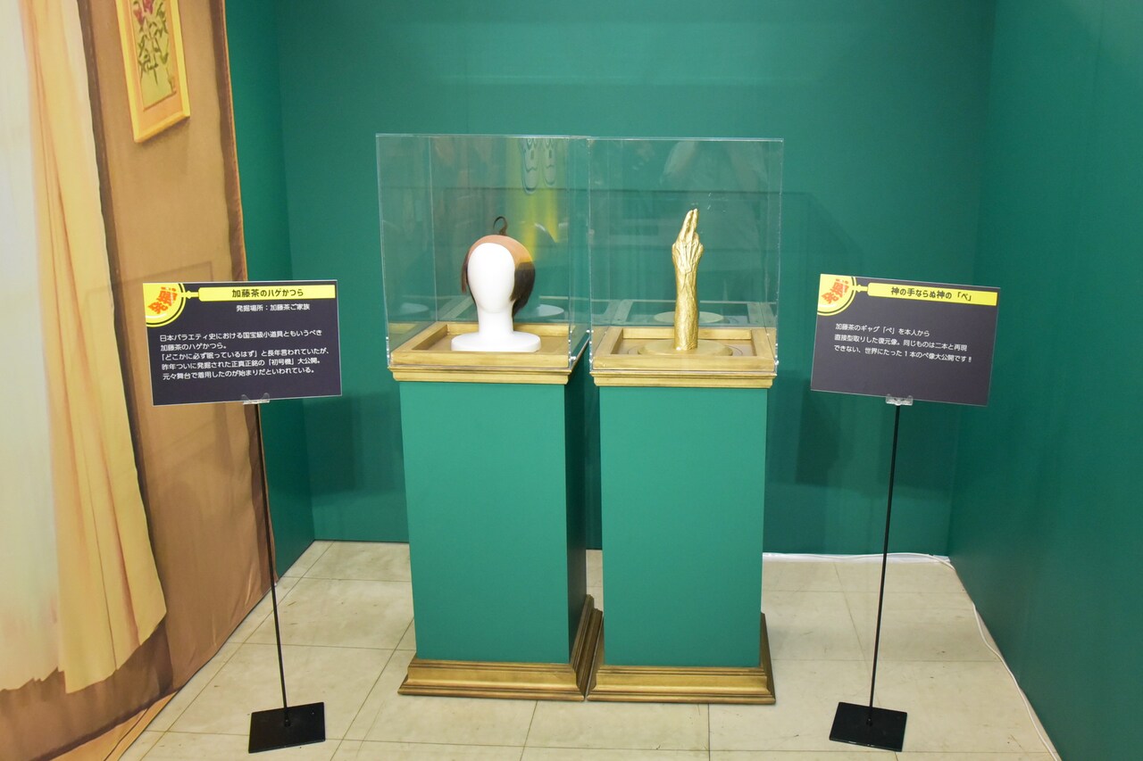 結成60周年記念 ザ・ドリフターズ展 ～発掘！5人の笑いと秘宝たち