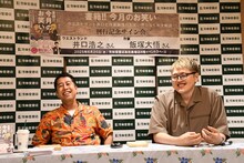 ウエストランド井口と作家飯塚