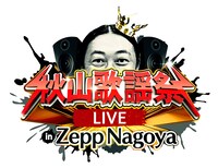 「秋山歌謡祭LIVE in Zepp Nagoya」ロゴ