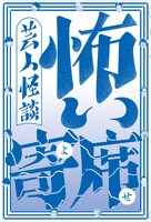 「芸人怪談 怖い寄席」表紙