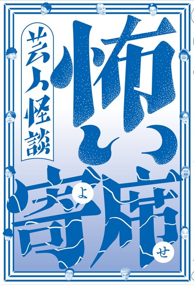 「芸人怪談 怖い寄席」表紙