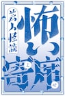 蛍原徹、千原せいじ、中山功太、11月のリサまむ、ピュート・ポイントら参加の怪談本