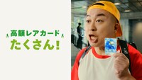 日本トレカセンターCM「トレカひこーぜ！」編より