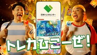 日本トレカセンターCM「トレカひこーぜ！」編より
