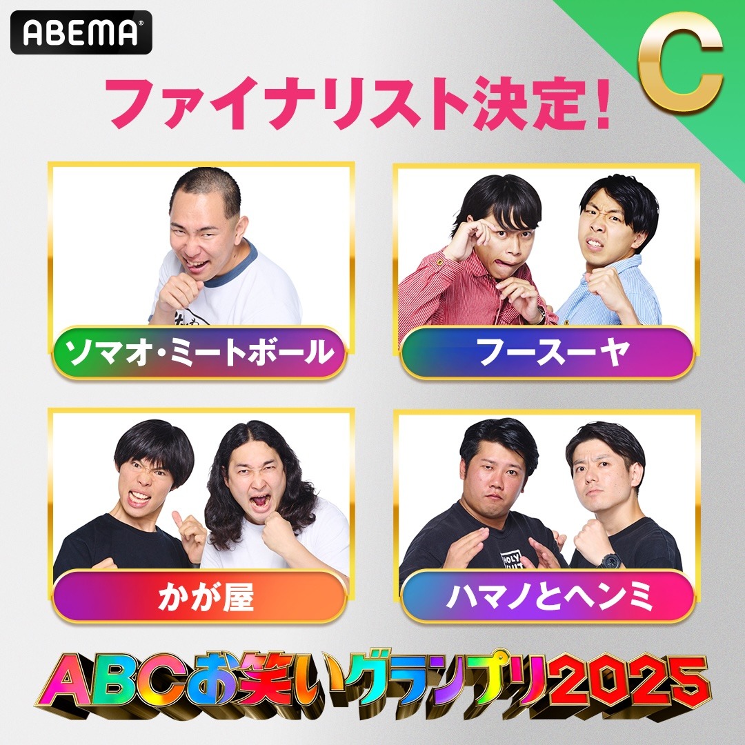 「第46回ABCお笑いグランプリ2025」決勝Cブロックの4組 ©AbemaTV,Inc.