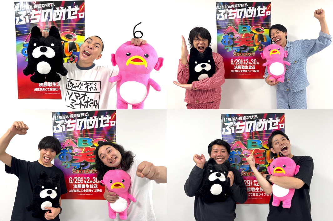 ソマオ、フースーヤ、かが屋、ハマノとヘンミ「ABCお笑いGP」決勝への