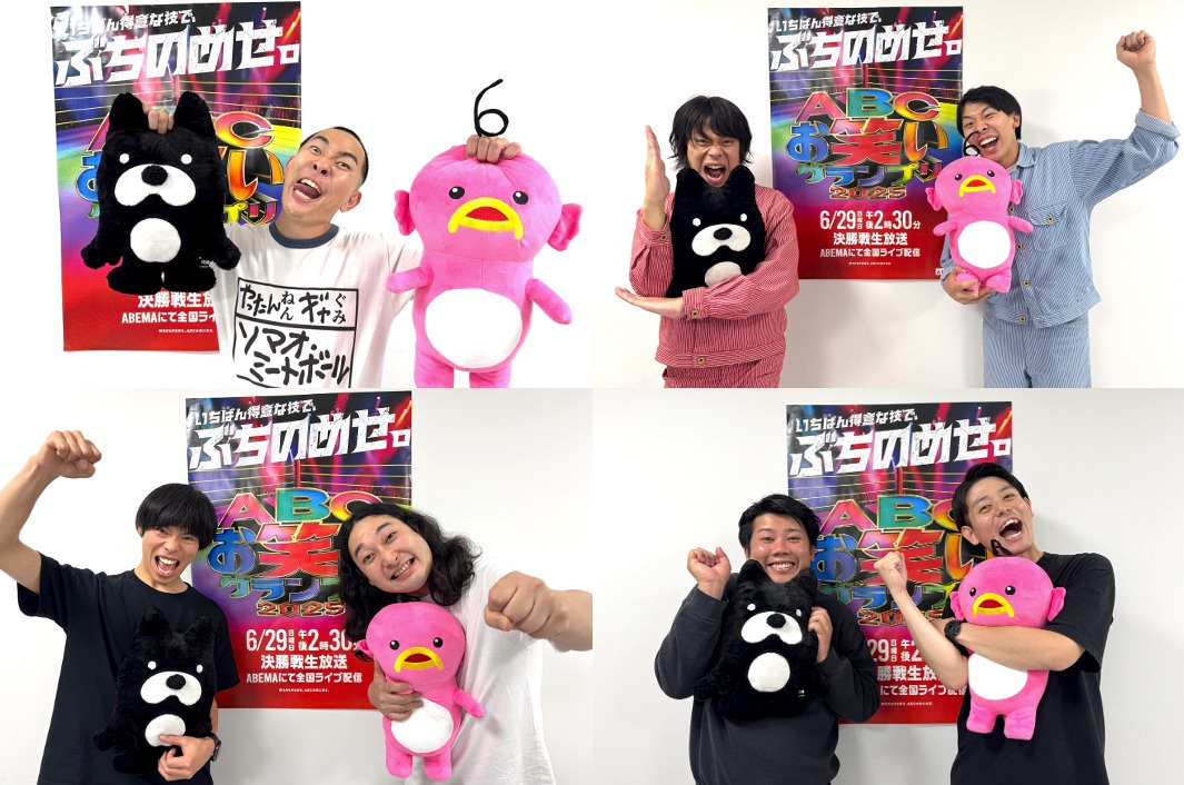 「第46回ABCお笑いグランプリ2025」決勝Cブロックに登場する（上段左から）ソマオ・ミートボール、フースーヤ、（下段左から）かが屋、ハマノとヘンミ©AbemaTV,Inc.
