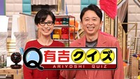 「有吉クイズ」代表カット