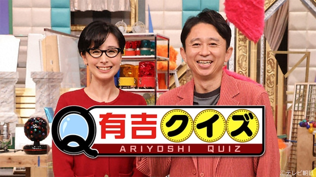 「有吉クイズ」代表カット