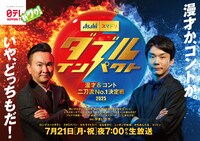 「ダブルインパクト」ポスタービジュアル