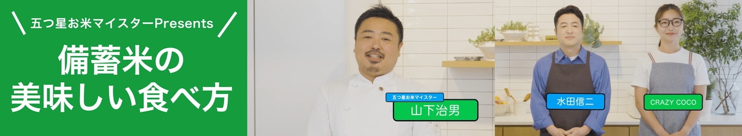 水田信二とCRAZY COCOが出演する啓発動画「備蓄米の美味しい食べ方」より
