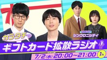 「カラタチのギフトカード拡散ラジオ」イメージ