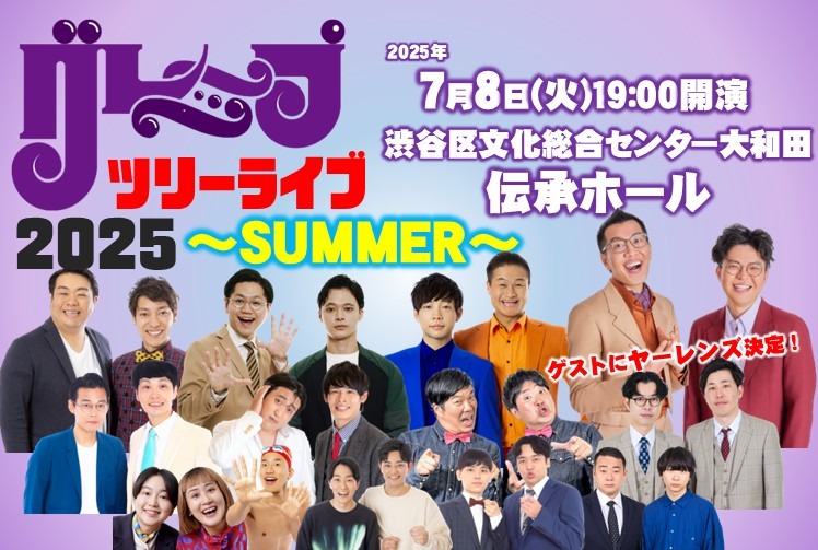 「グレープツリーライブ2025～SUMMER～」フライヤー