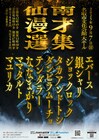 珠玉の長尺漫才ライブ「漫才選集」が“日本行脚”　まずは宮城にエバース、ジョックロック、タカトシら