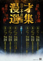 「漫才選集」日本行脚スケジュール