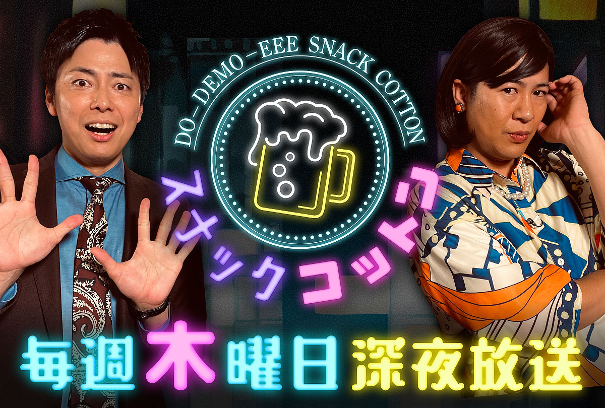 「スナックコットン」キービジュアル