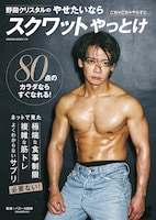 ひたすら「スクワットやっとけ」と伝えるマヂラブ野田のボディメイク本