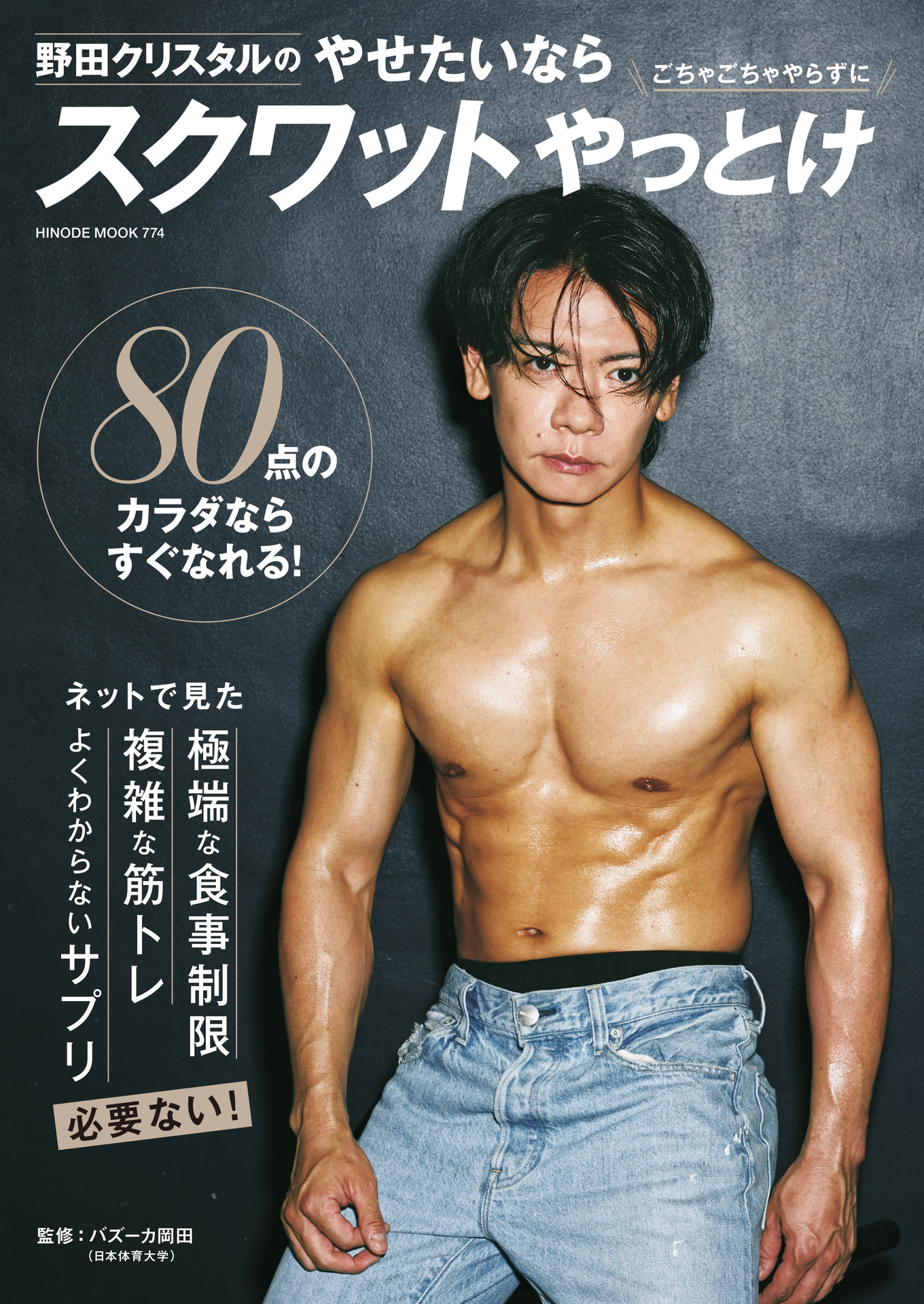 「野田クリスタルのやせたいならスクワットやっとけ」表紙