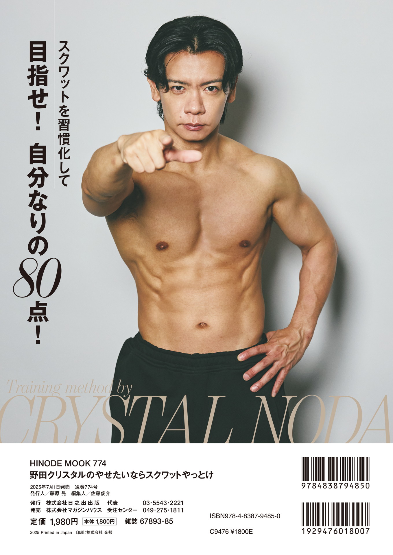 「野田クリスタルのやせたいならスクワットやっとけ」裏表紙
