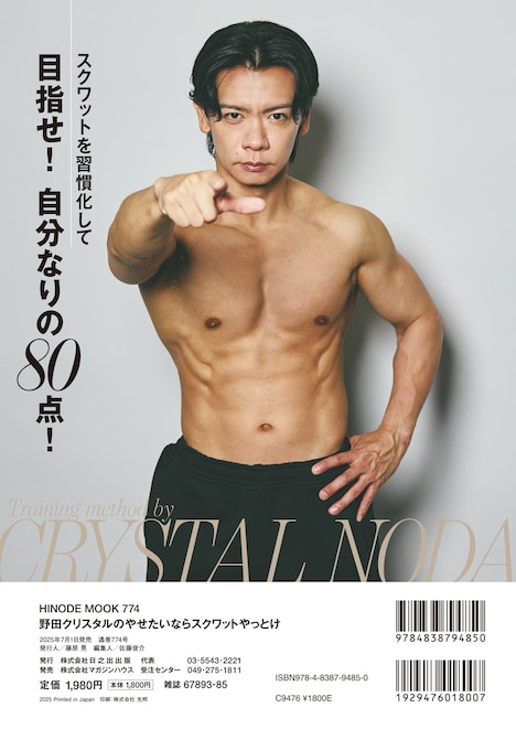 「野田クリスタルのやせたいならスクワットやっとけ」裏表紙