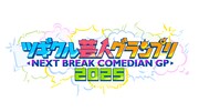 「ツギクル芸人グランプリ2025」ロゴ ©フジテレビ
