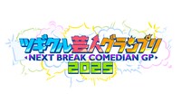 「ツギクル芸人グランプリ2025」ロゴ ©フジテレビ